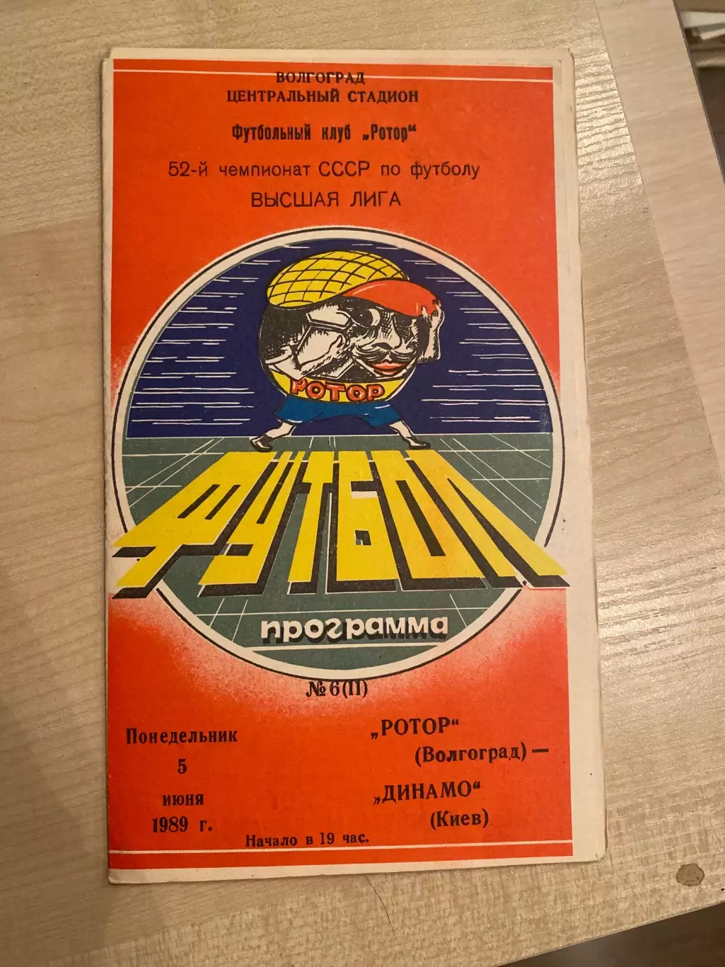 Ротор Волгоград - Динамо Киев 1989