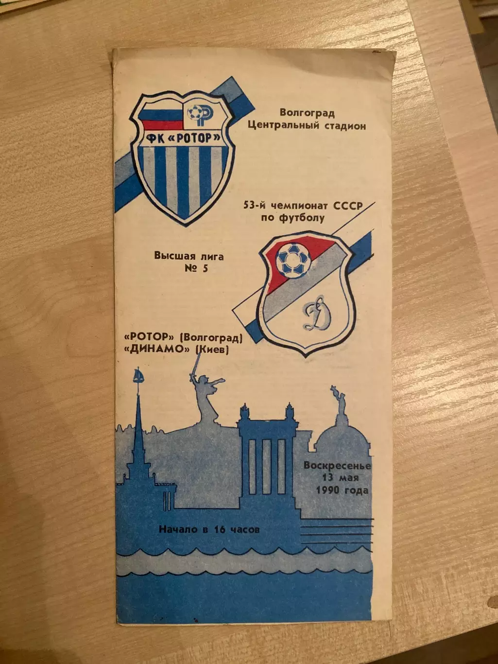 Ротор Волгоград - Динамо Киев 1990