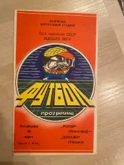 Ротор Волгоград - Динамо Тбилиси 1989