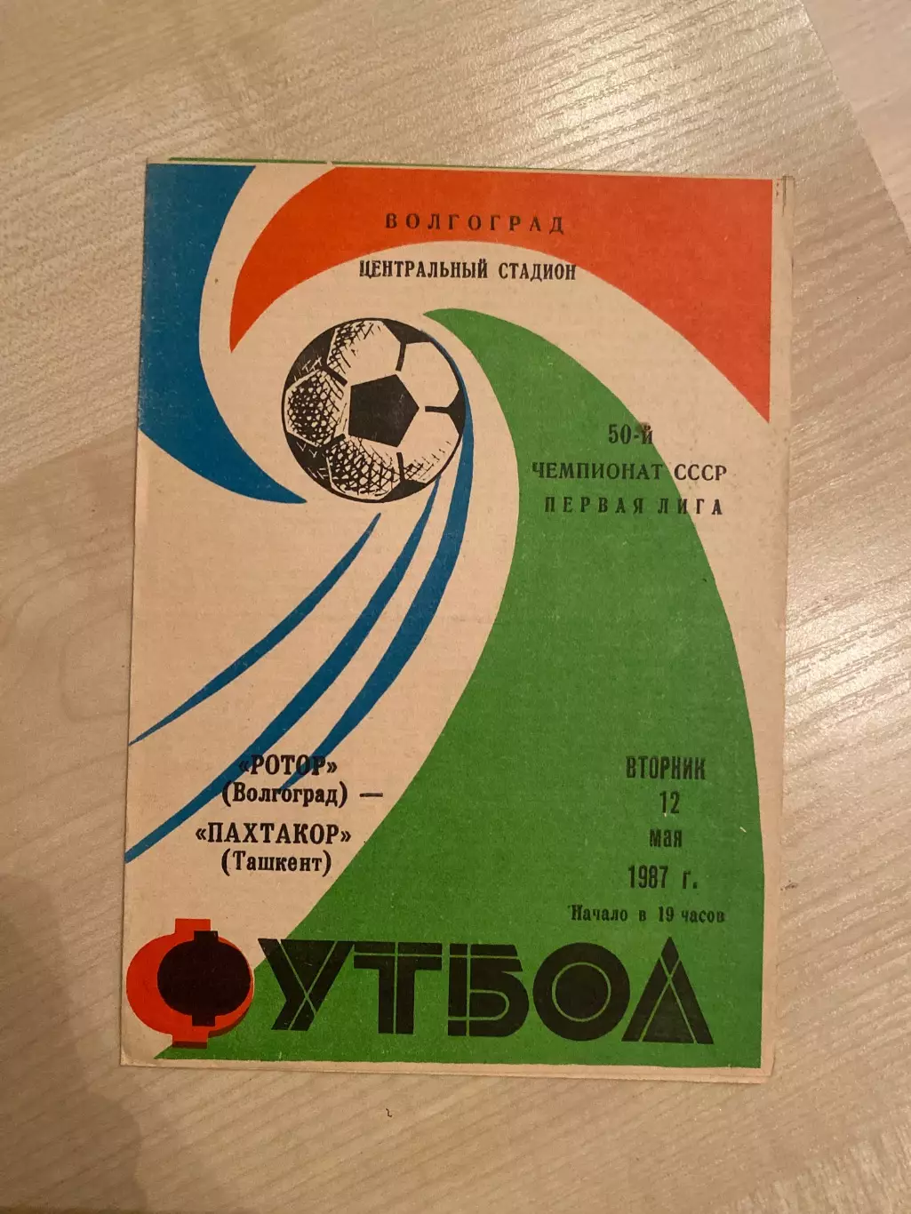 Ротор Волгоград - Пахтакор Ташкент 1987