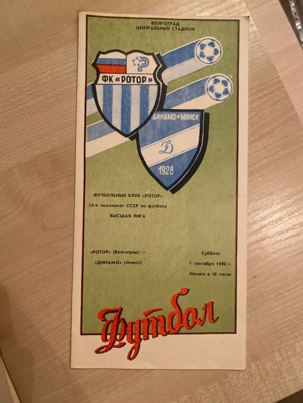Ротор Волгоград - Динамо Минск 1990