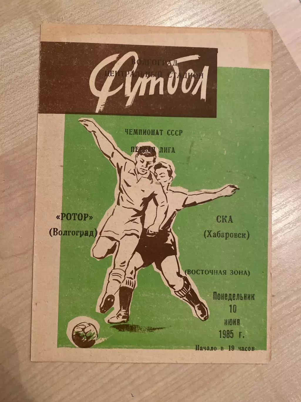 Ротор Волгоград - СКА Хабаровск 1985