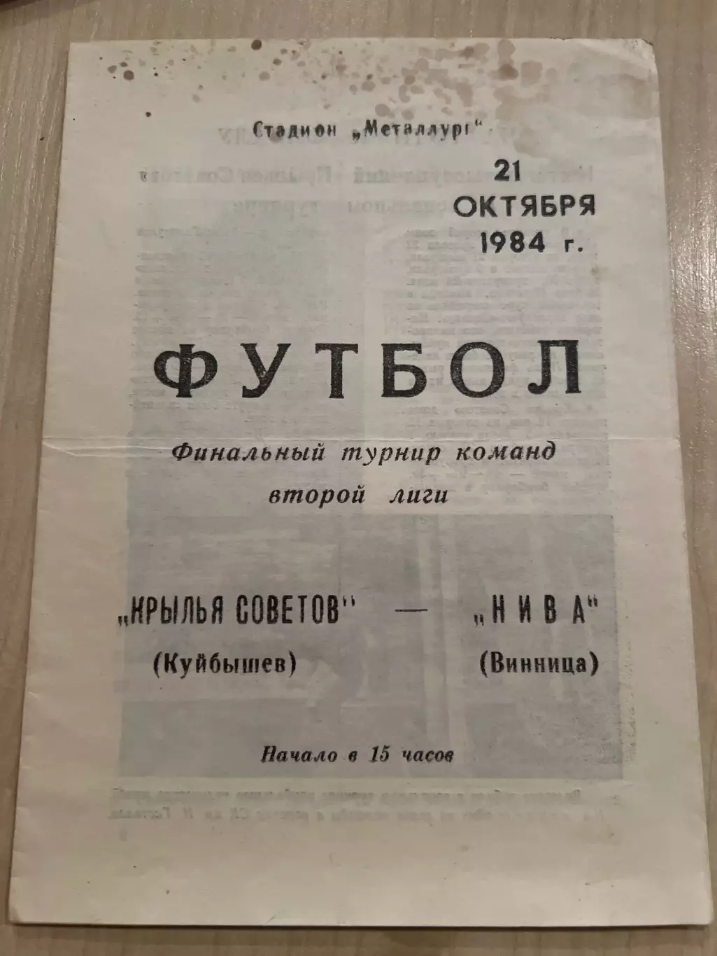 Крылья Советов Куйбышев - Нива Винница 1984 финальный турнир