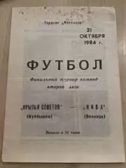 Крылья Советов Куйбышев - Нива Винница 1984 финальный турнир