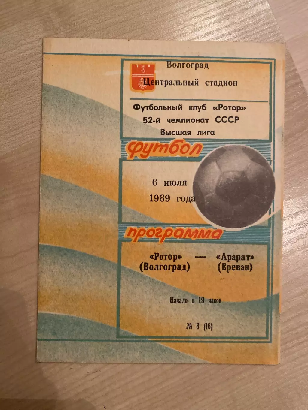 Ротор Волгоград - Арарат Ереван 1989