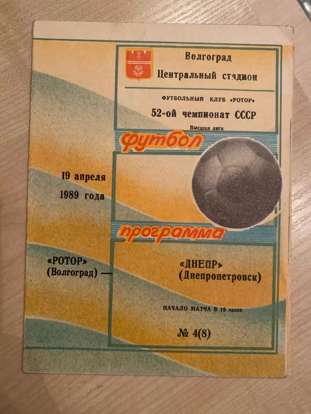 Ротор Волгоград - Днепр Днепропетровск 1989