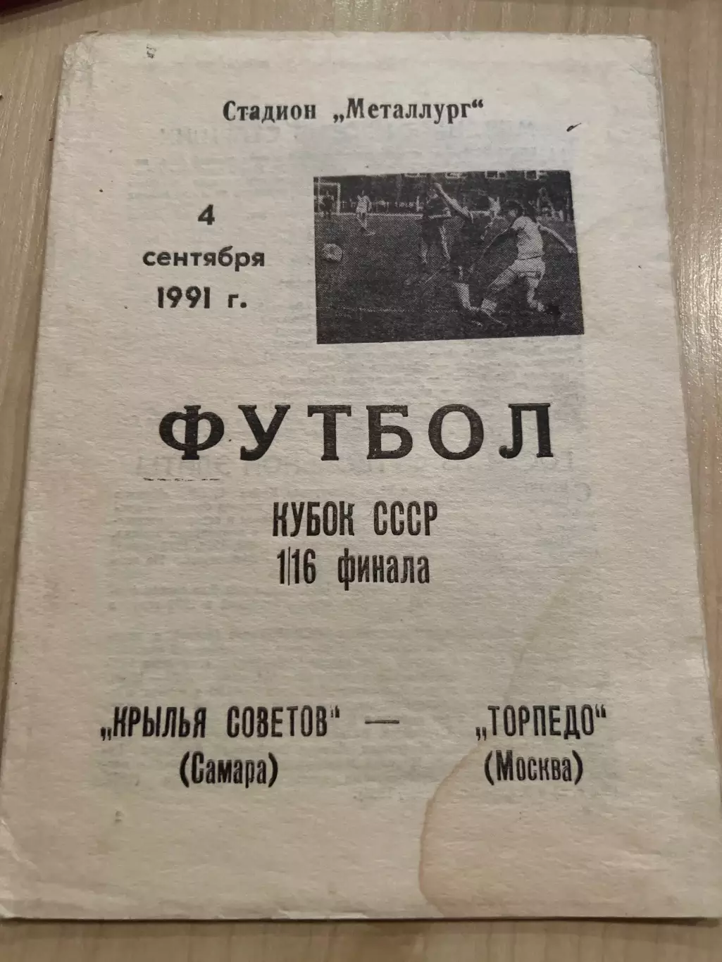 Крылья Советов Самара - Торпедо Москва 1991 кубок