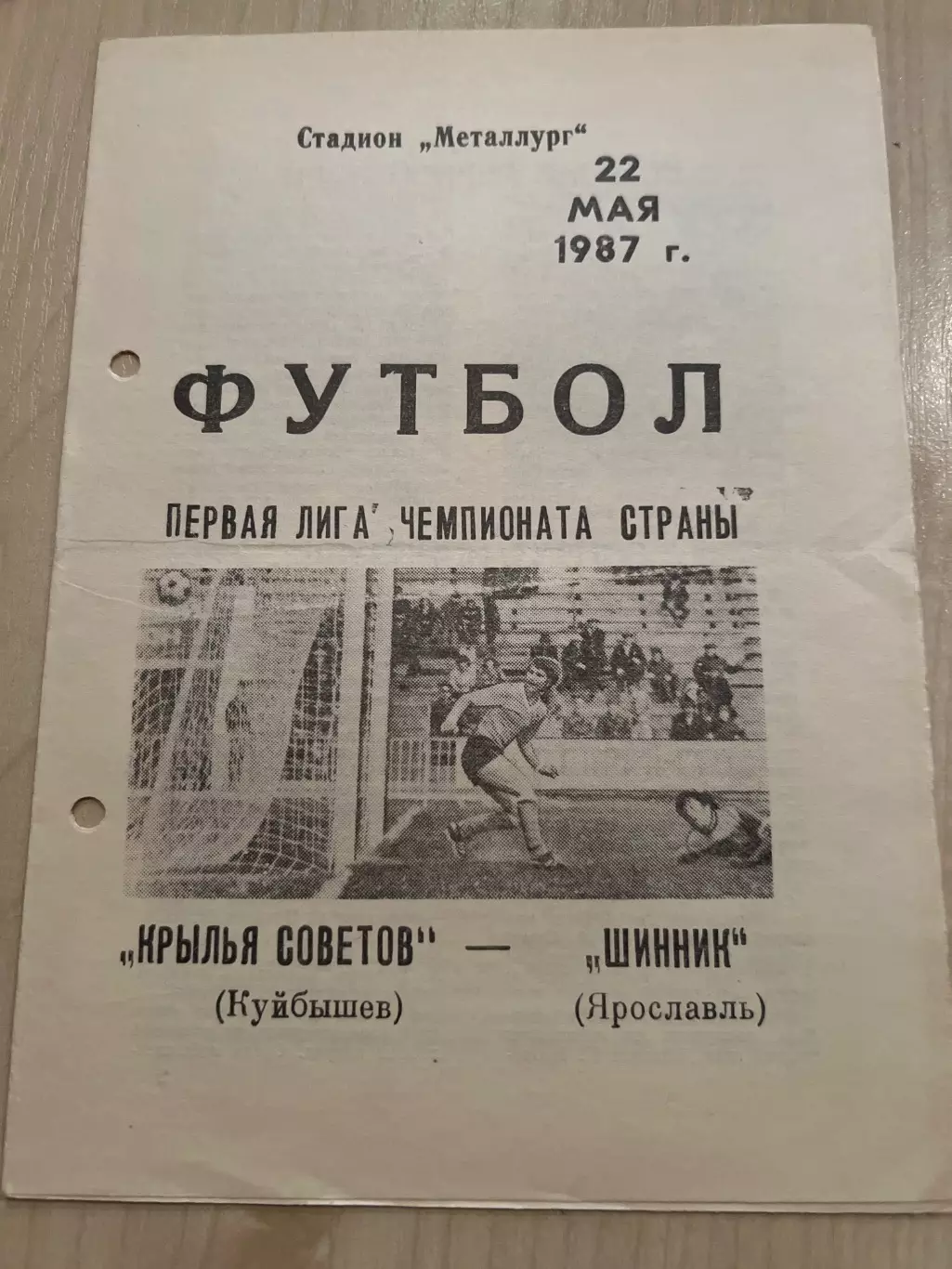 Крылья Советов Куйбышев - Шинник Ярославль 1987