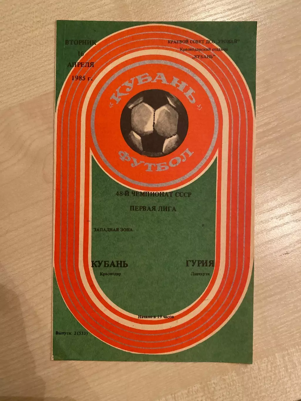 Кубань Краснодар - Гурия Ланчхути 1985