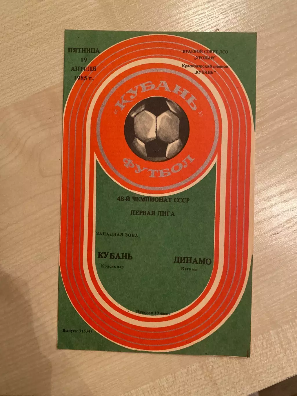 Кубань Краснодар - Динамо Батуми 1985