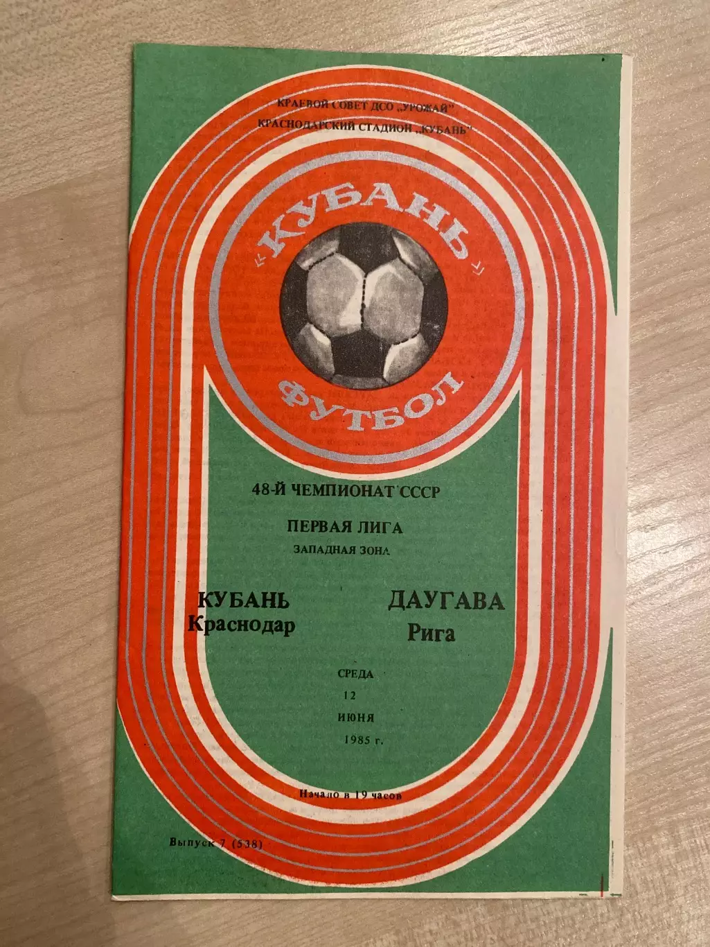 Кубань Краснодар - Даугава Рига 1985