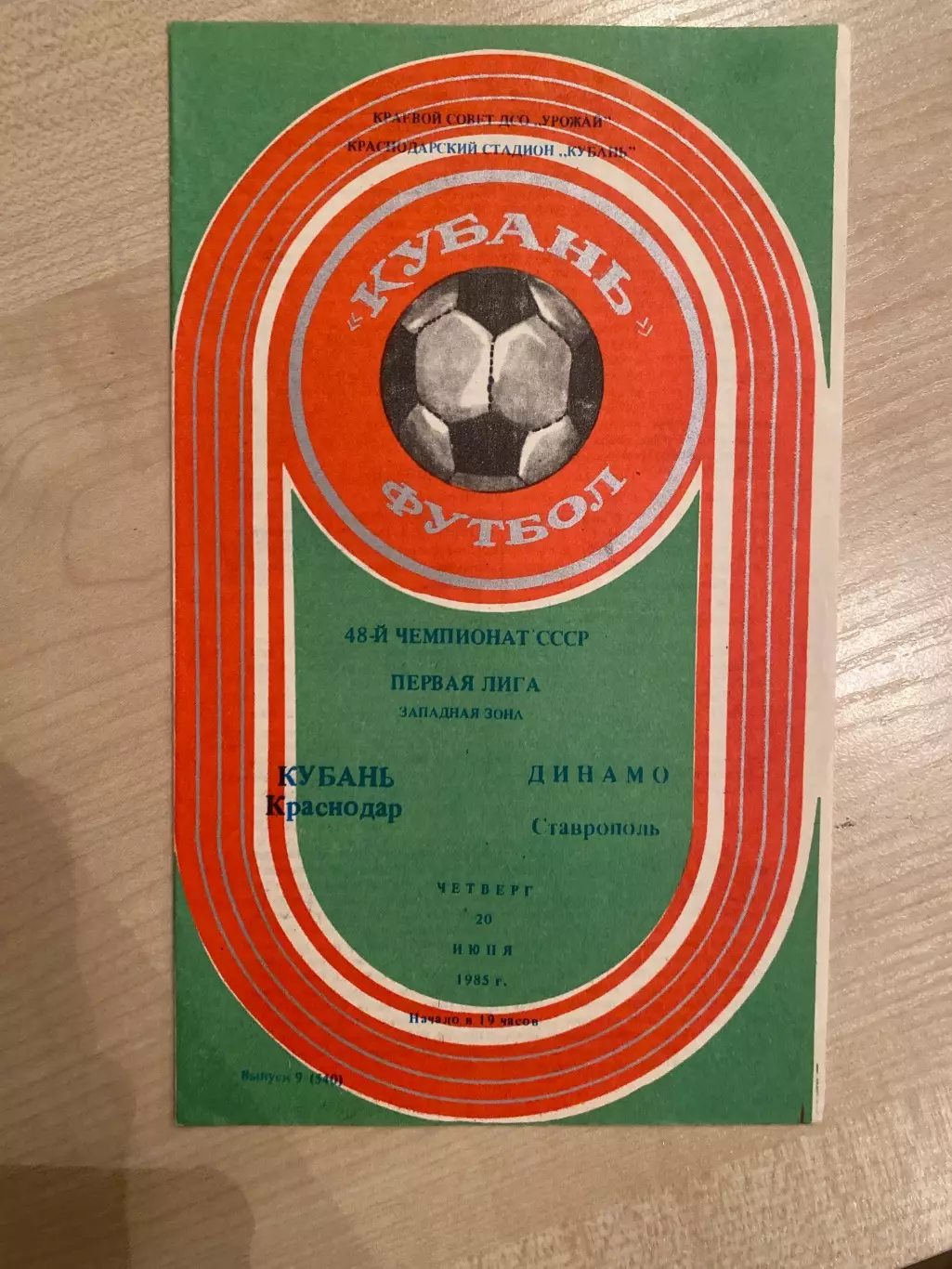 Кубань Краснодар - Динамо Ставрополь 1985