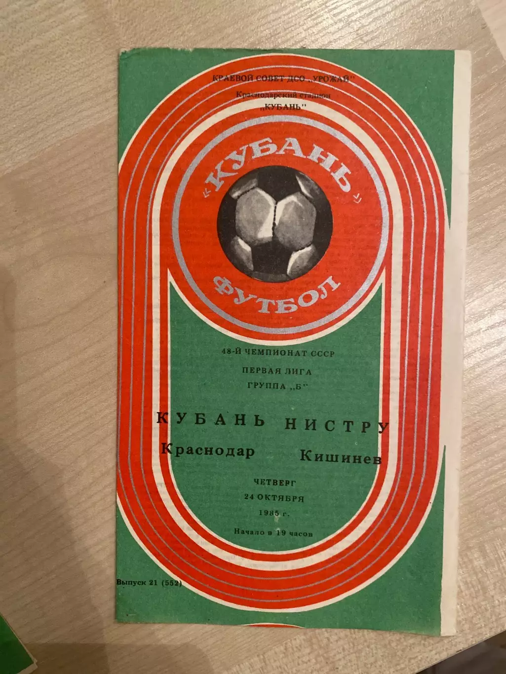 Кубань Краснодар - Кишинев 1985