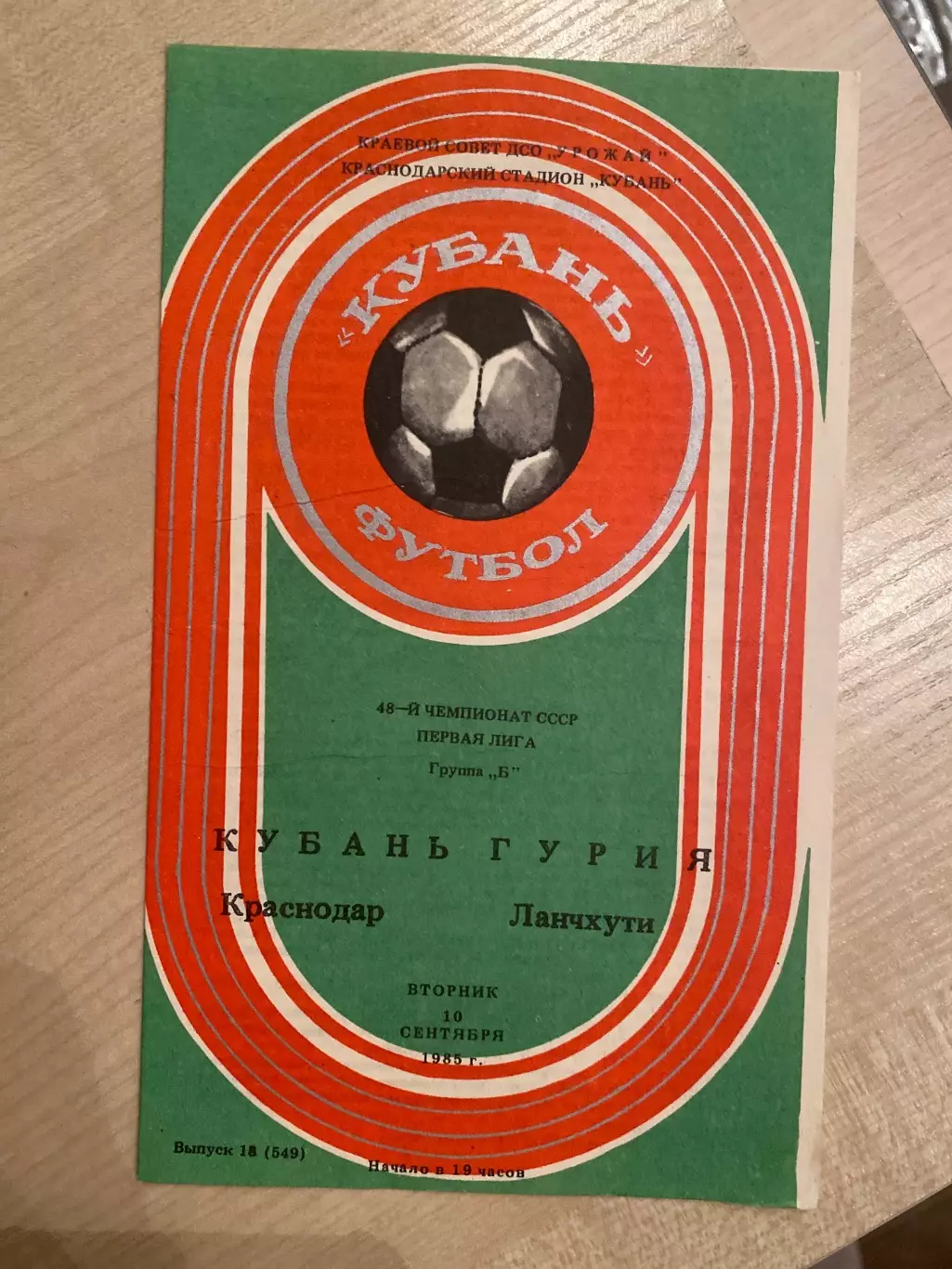 Кубань Краснодар - Гурия Ланчути 1985