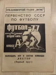 Футбол. Буклет Восток Усть-Каменогорск 1977