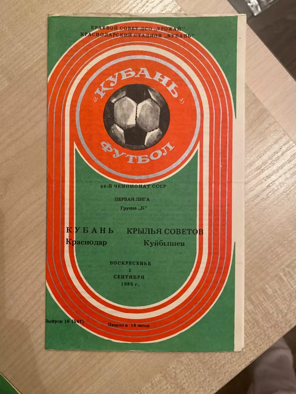 Кубань Краснодар - Крылья Советов Куйбышев 1985