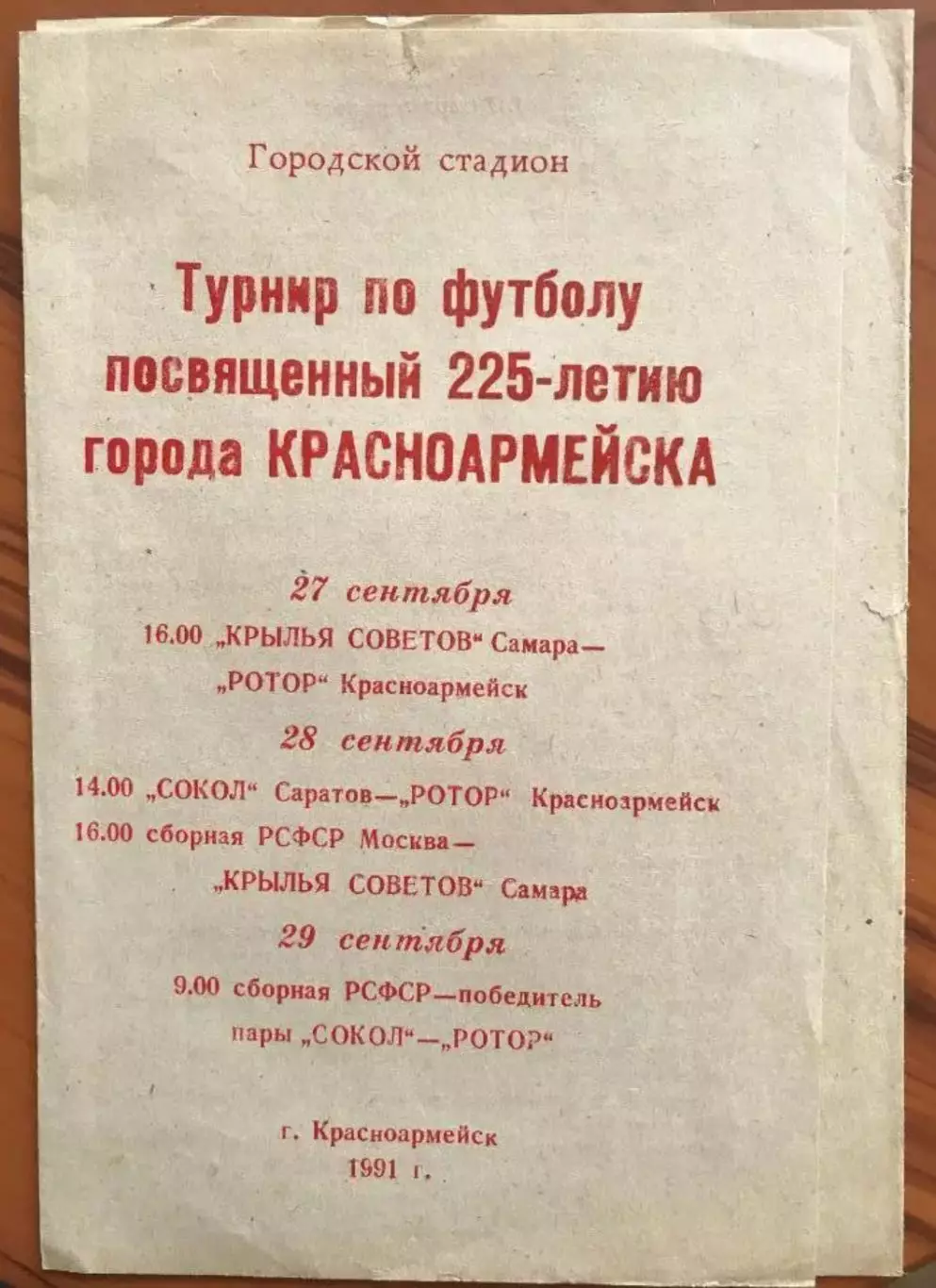 Турнир Красноармейск 1991 - РСФСР, Ротор, Крылья Советов Самара, Саратов