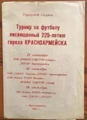 Турнир Красноармейск 1991 - РСФСР, Ротор, Крылья Советов Самара, Саратов