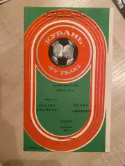 Кубань Краснодар - Искра Смоленск 1985