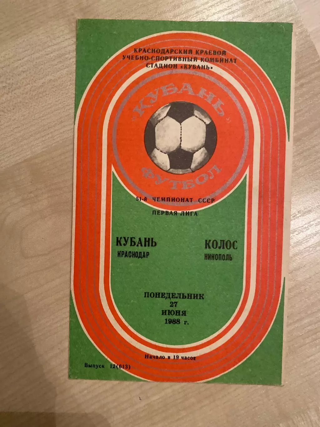 Кубань Краснодар - Колос Никополь 1988