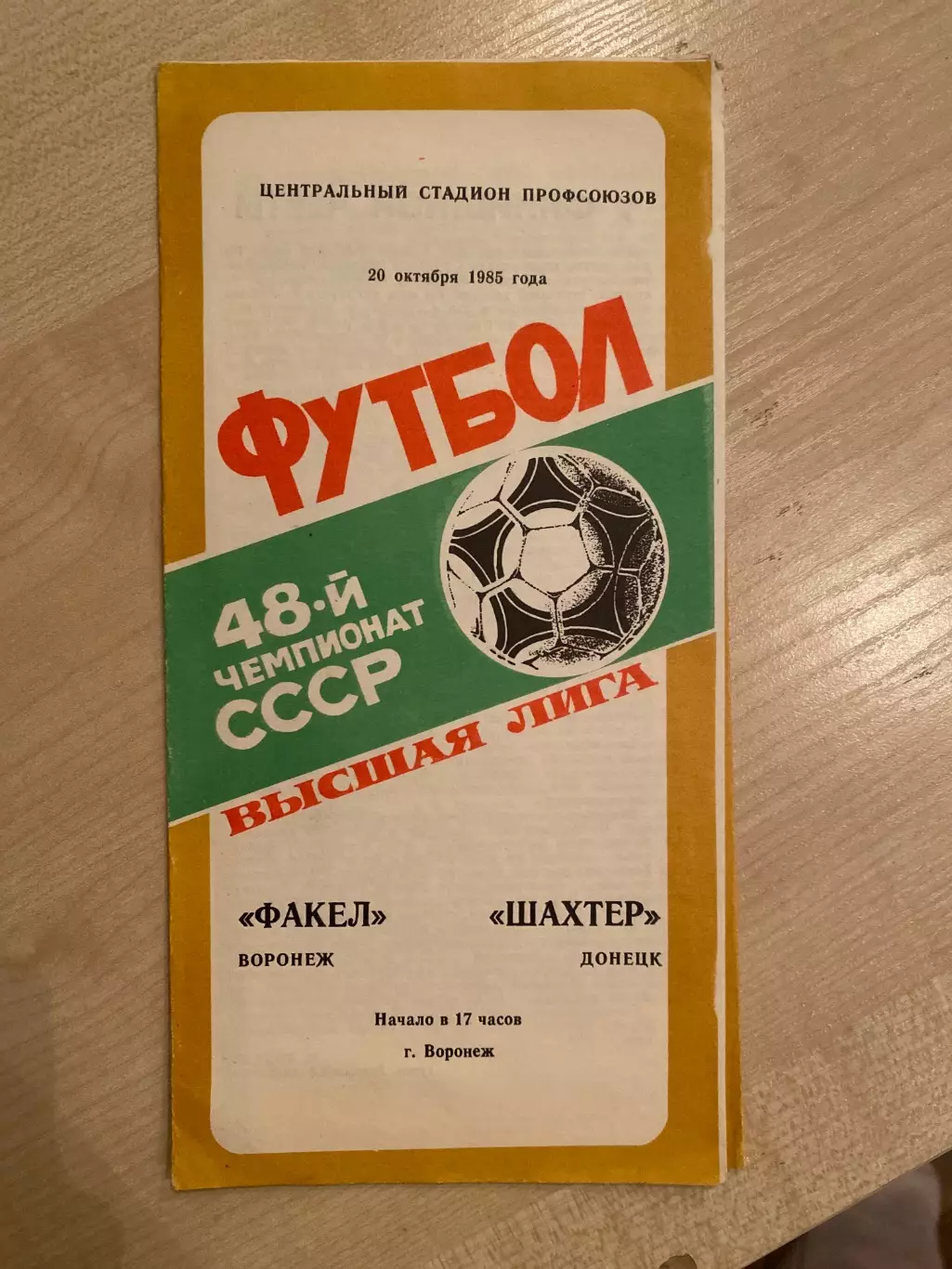 Факел Воронеж - Шахтер Донецк 1985