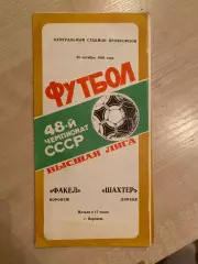 Факел Воронеж - Шахтер Донецк 1985