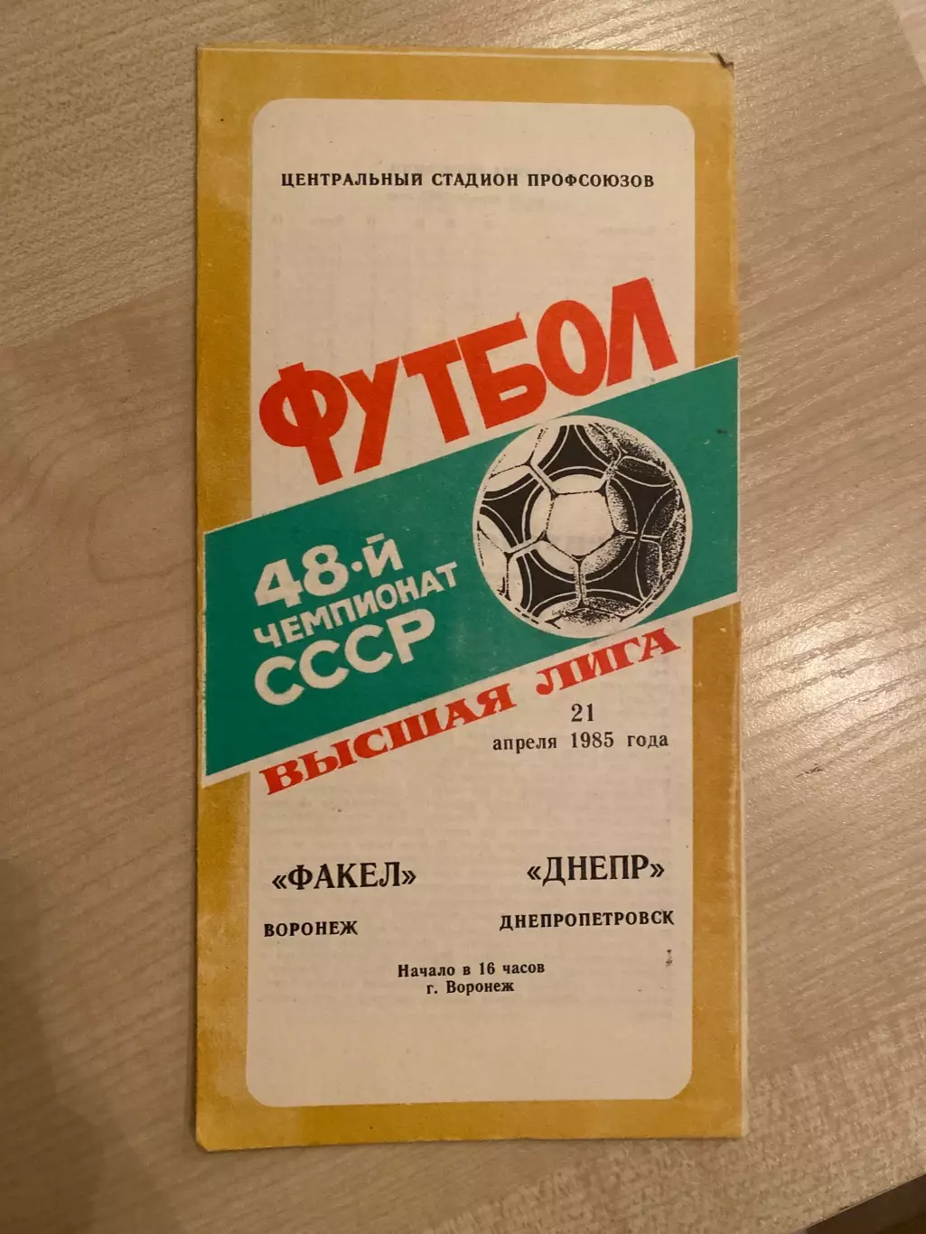 Факел Воронеж - Днепр Днепропетровск 1985