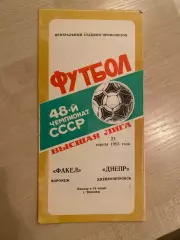 Факел Воронеж - Днепр Днепропетровск 1985