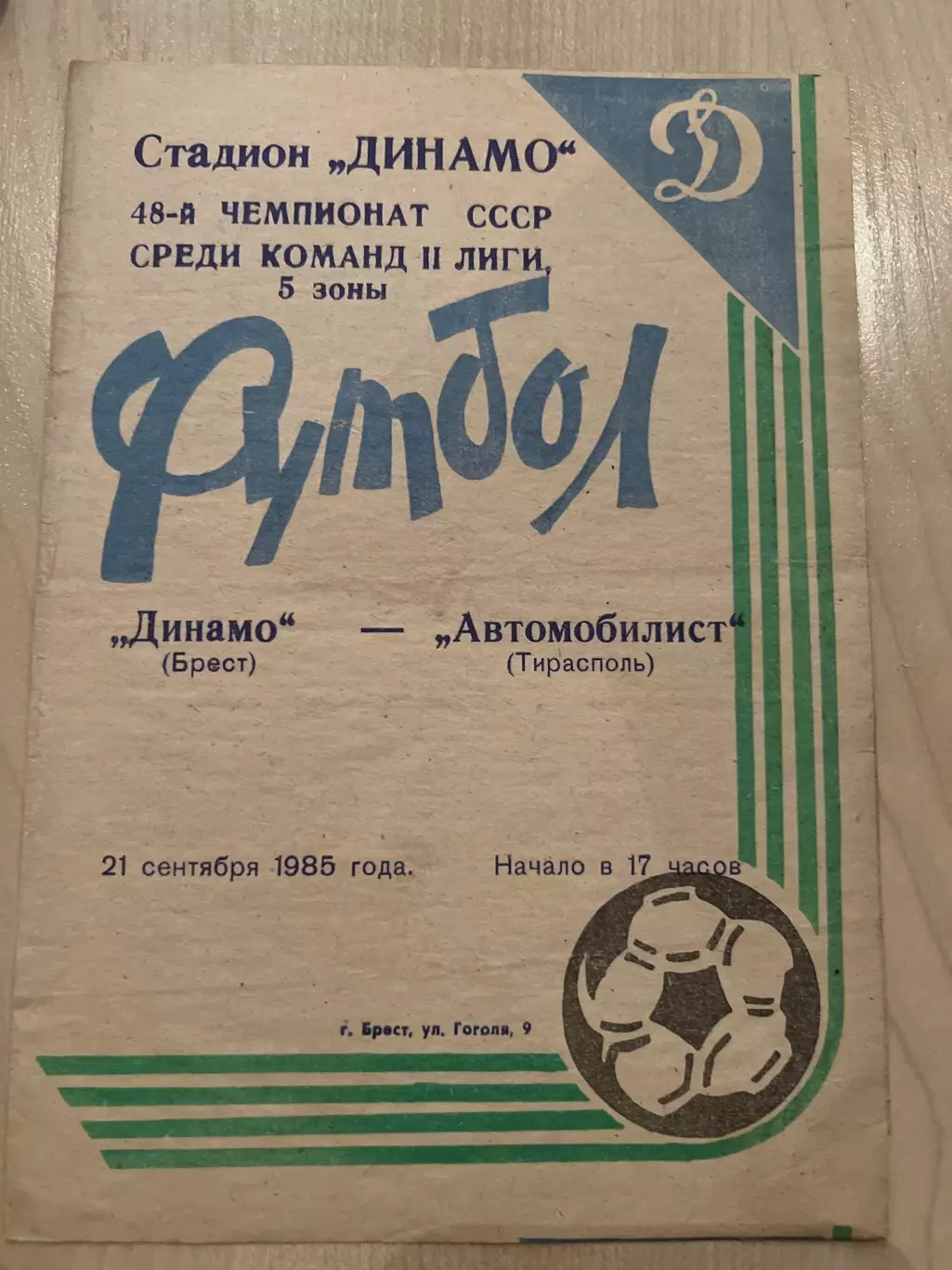 Динамо Брест - Автомобилист Тирасполь 1985