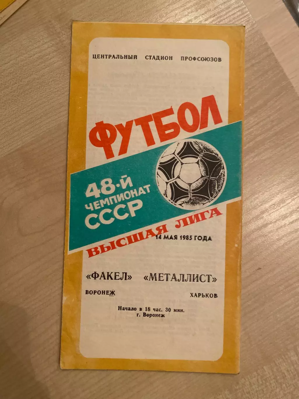 Факел Воронеж - Металлист Харьков 1985