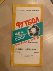 Факел Воронеж - Металлист Харьков 1985