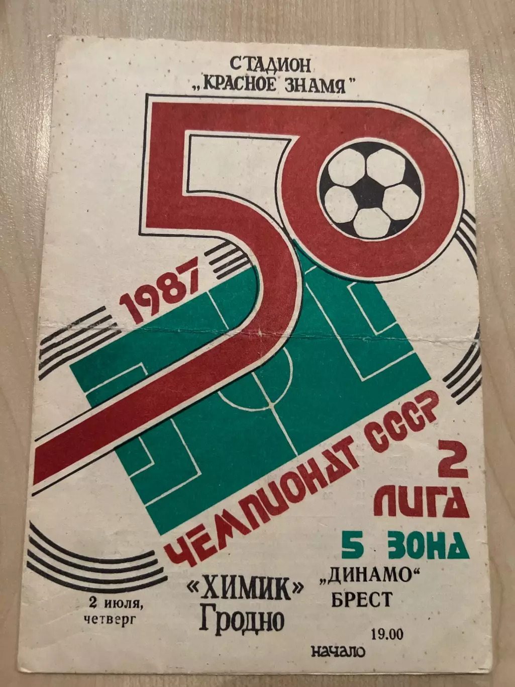 Химик Гродно - Динамо Брест 1987