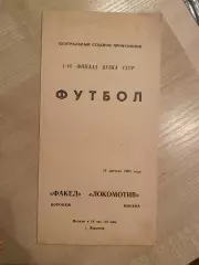 Факел Воронеж - Локомотив Москва 1985