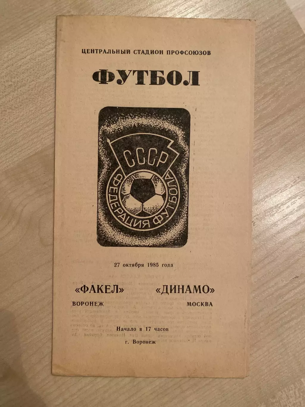 Факел Воронеж - Динамо Москва 1985