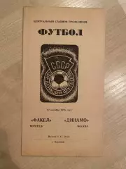 Факел Воронеж - Динамо Москва 1985