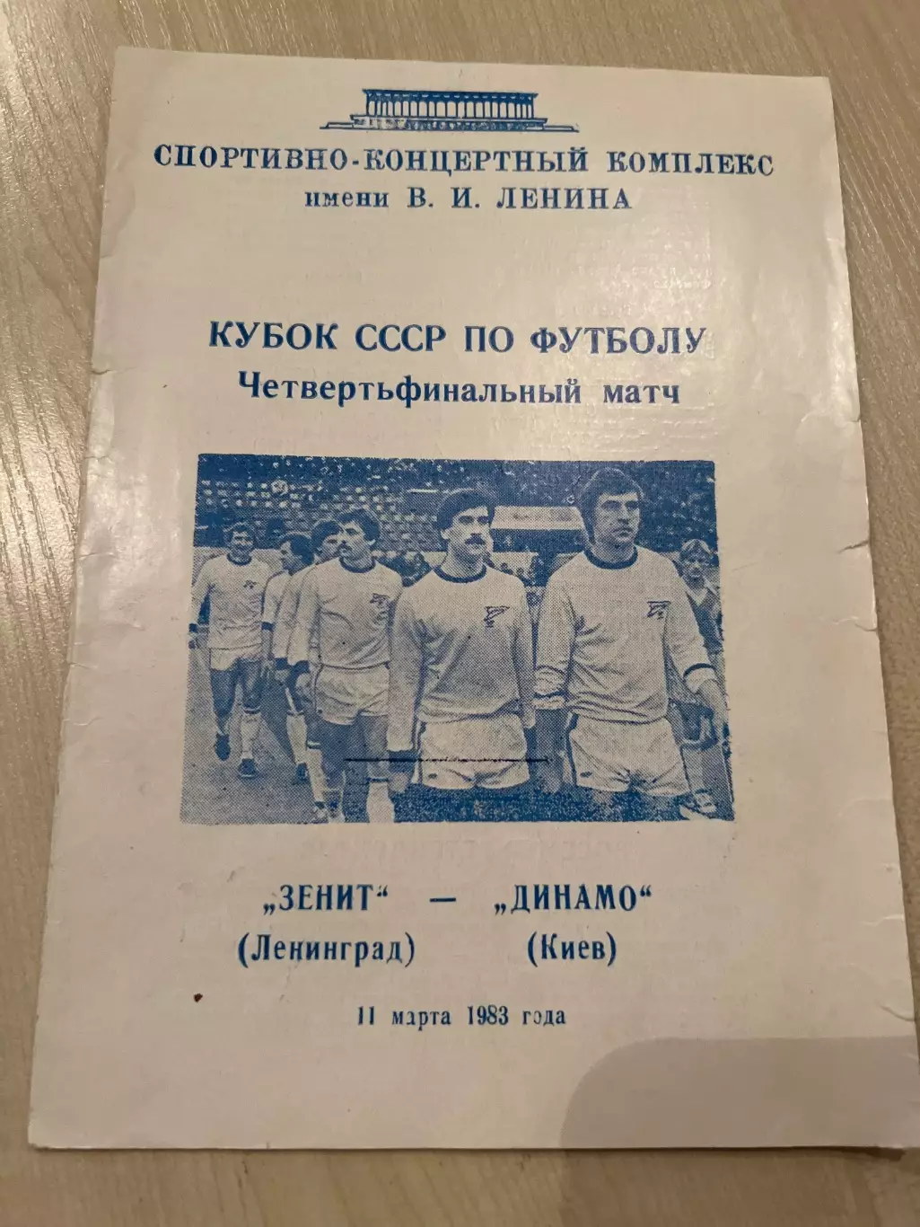 Зенит Ленинград - Динамо Киев 1983 кубок