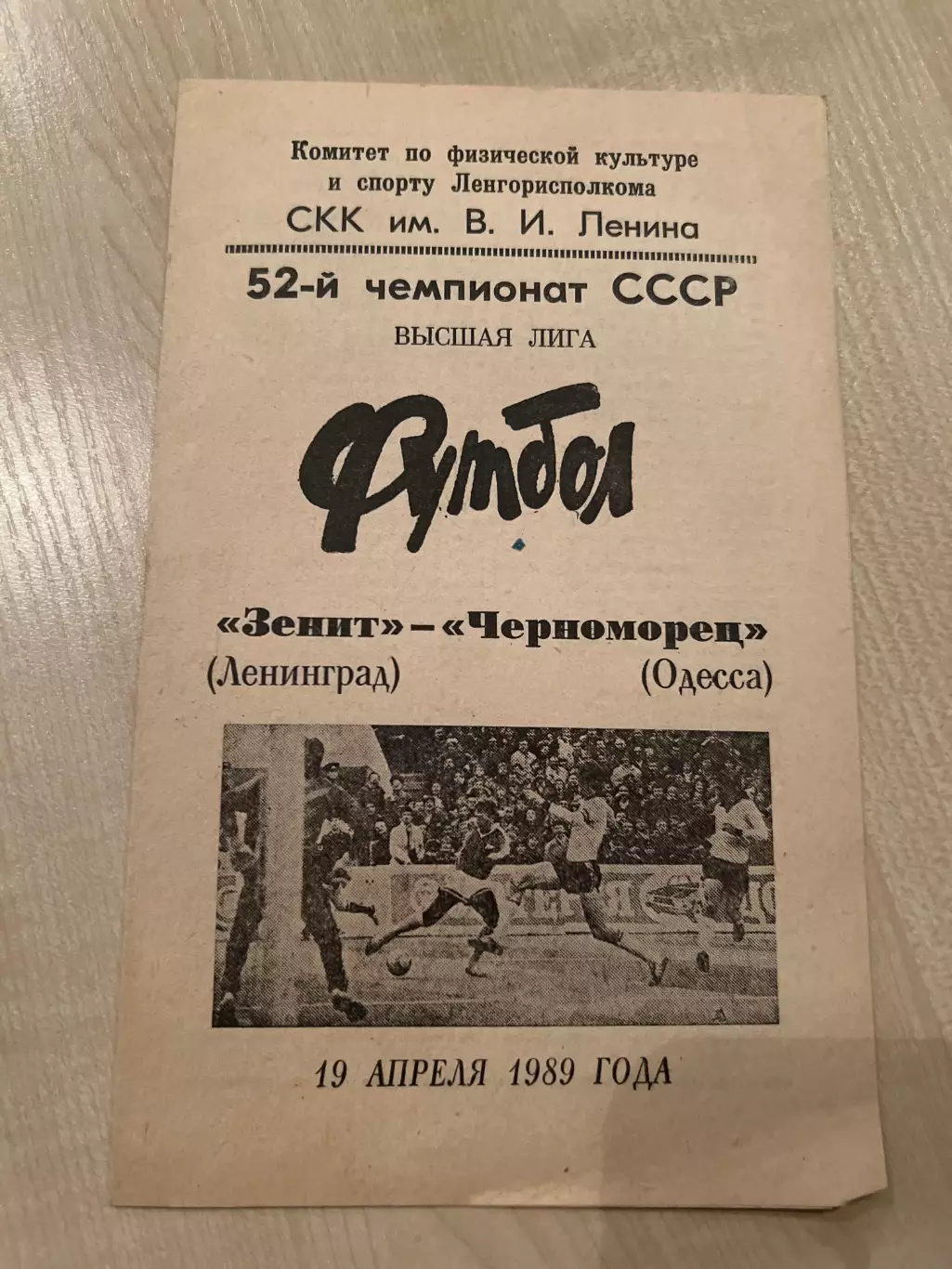 Зенит Ленинград - Черноморец Одесса 1989