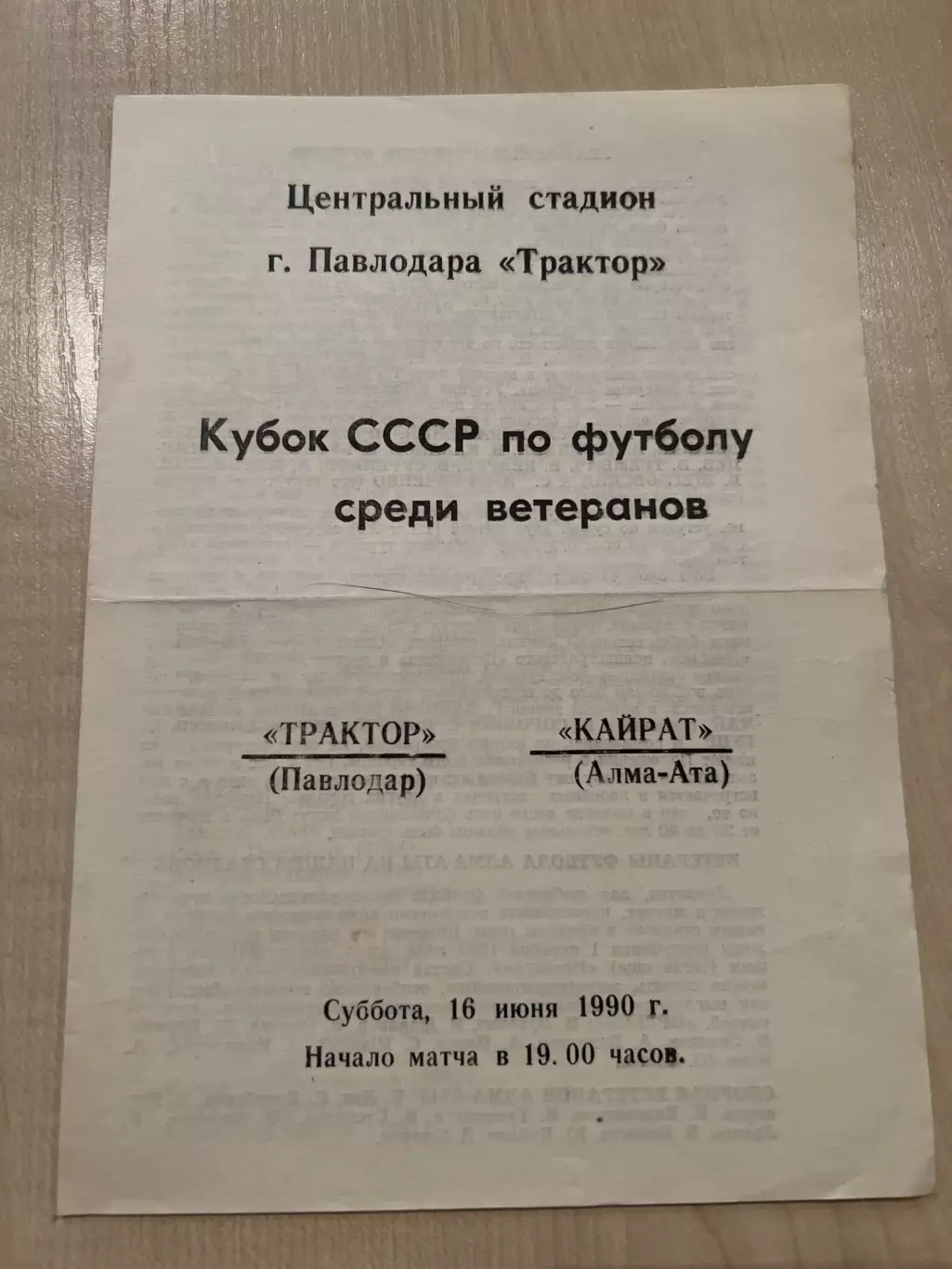 Трактор Павлодар - Кайрат Алма-Ата 1990 кубок ветераны