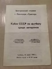 Трактор Павлодар - Кайрат Алма-Ата 1990 кубок ветераны