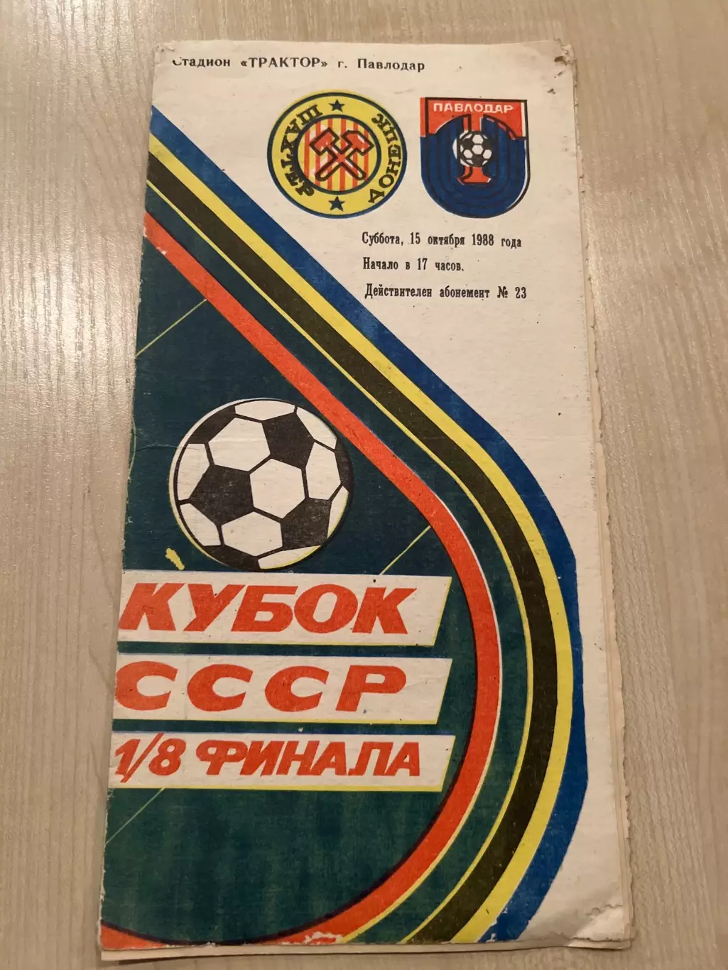 Трактор Павлодар - Шахтер Донецк 1988 кубок