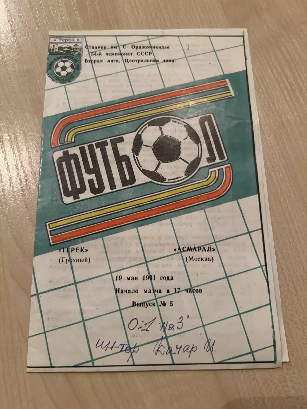 Терек Грозный - Асмарал Москва 1991