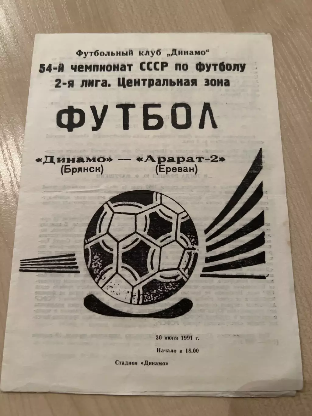 Динамо Брянск - Арарат-2 Ереван 1991