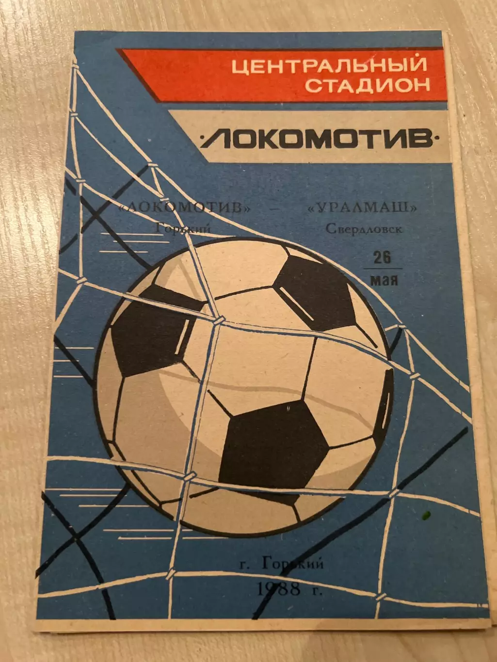 Локомотив Горький - Уралмаш Свердловск 1988