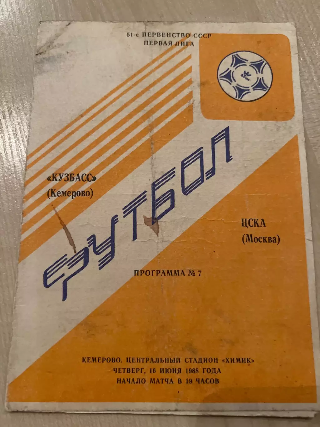 Кузбасс Кемерово - ЦСКА Москва 1988