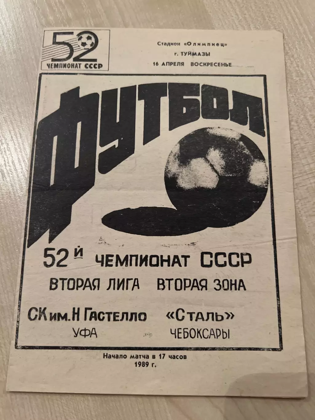 Гастелло Уфа - Сталь Чебоксары 1989