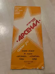 Арсенал Тула - Спартак Орел 1990 кубок