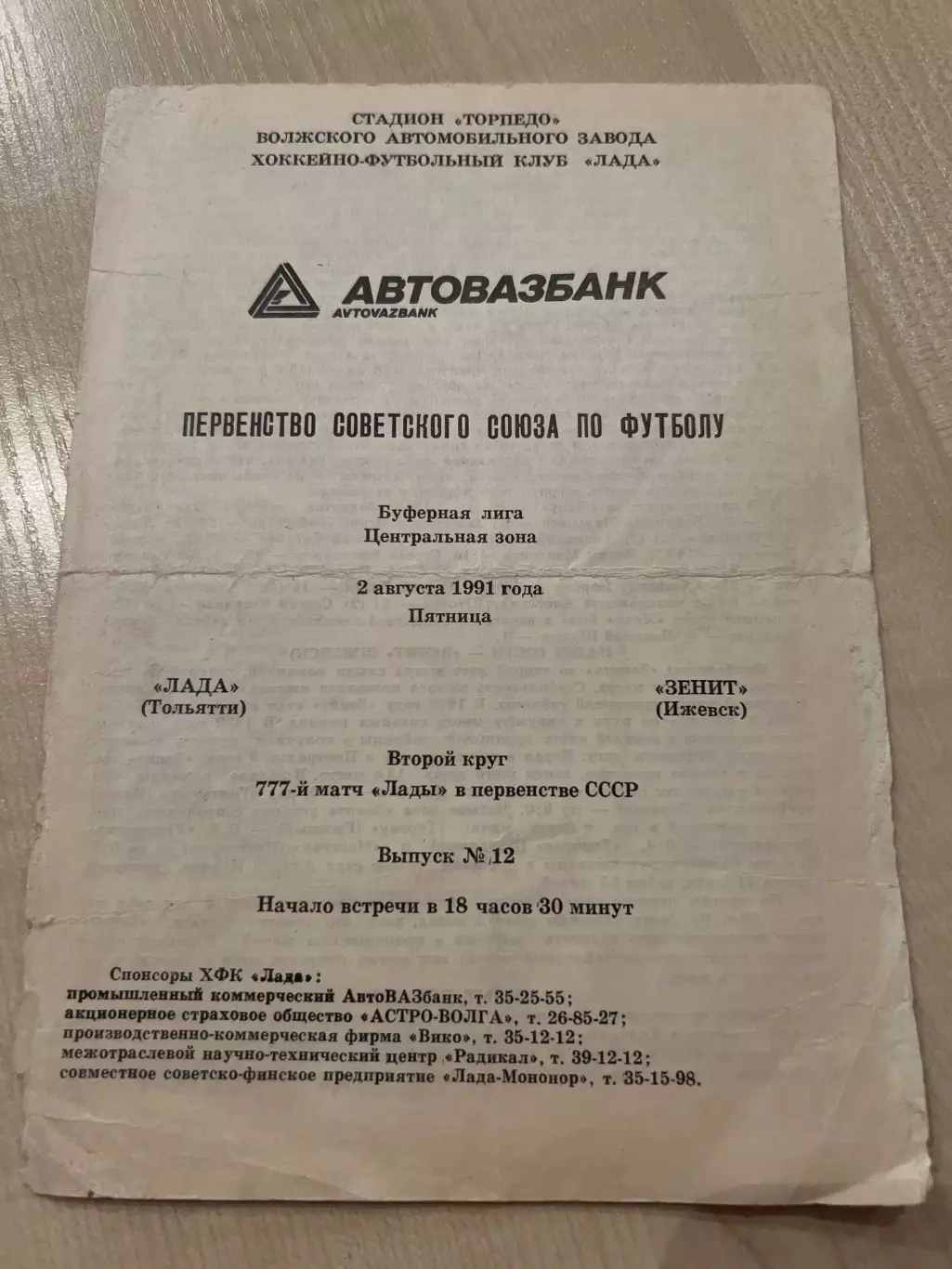 Лада Тольятти - Зенит Ижевск 1991