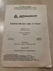Лада Тольятти - Зенит Ижевск 1991