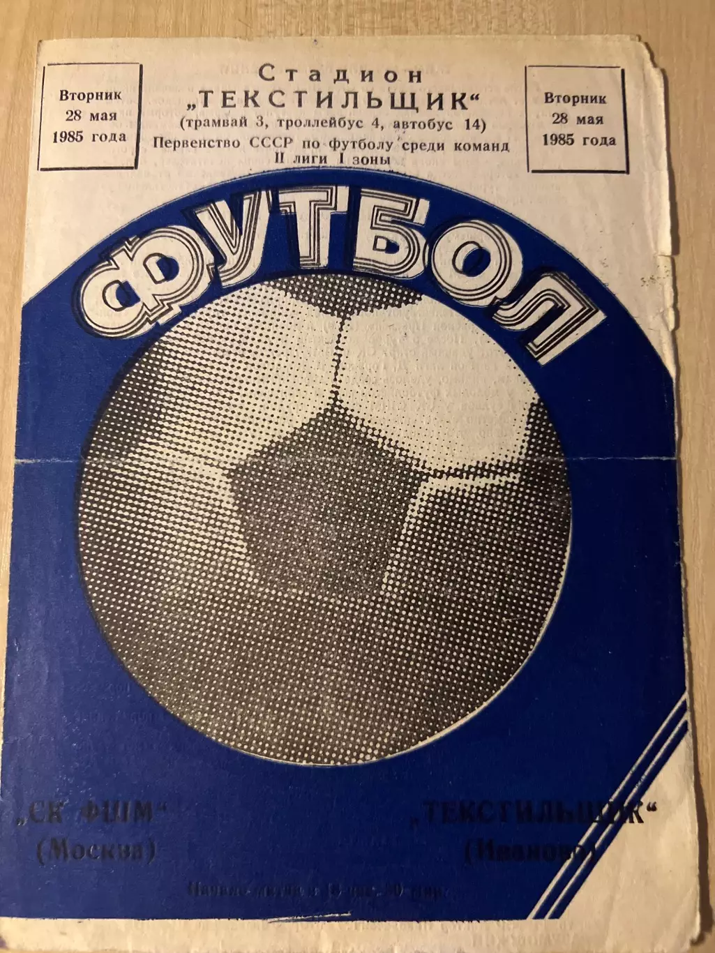 Текстильщик Иваново - ФШМ Москва 1985 синяя