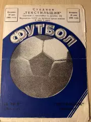 Текстильщик Иваново - ФШМ Москва 1985 синяя